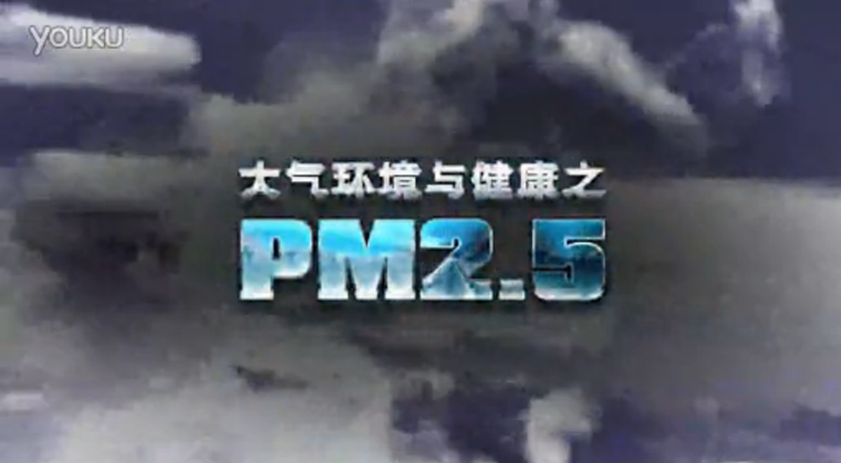 大气环境与健康之PM2.5