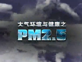 大气环境与健康之PM2.5